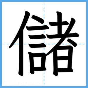 Japanese Kanji "儲" - Stroke Order Guide