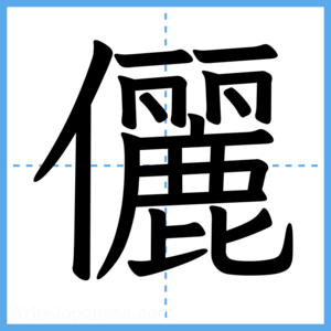 Japanese Kanji "儷" - Stroke Order Guide