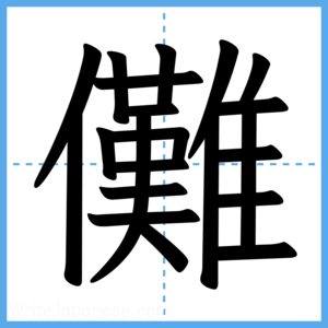 Japanese Kanji "儺" - Stroke Order Guide