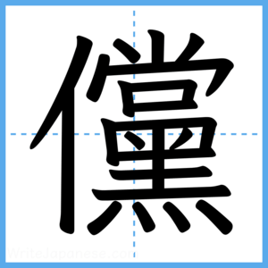 Japanese Kanji "儻" - Stroke Order Guide
