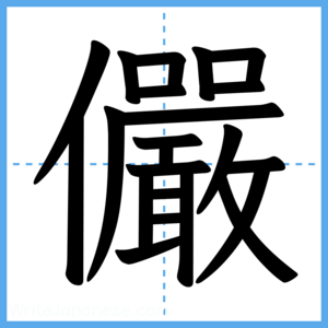 Japanese Kanji "儼" - Stroke Order Guide