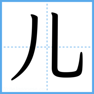 Japanese Kanji "儿" - Stroke Order Guide