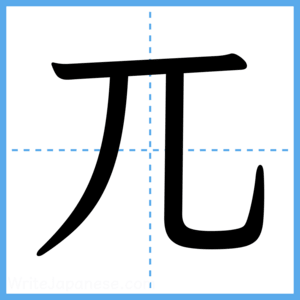 Japanese Kanji "兀" - Stroke Order Guide