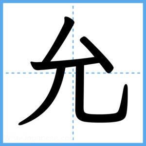 Japanese Kanji "允" - Stroke Order Guide