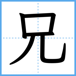 Japanese Kanji "兄" - Stroke Order Guide