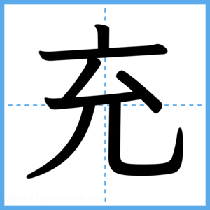 Japanese Kanji "充" - Stroke Order Guide
