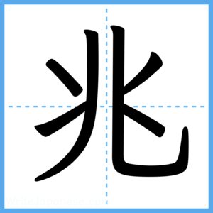 Japanese Kanji "兆" - Stroke Order Guide