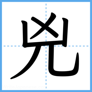 Japanese Kanji "兇" - Stroke Order Guide
