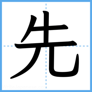 Japanese Kanji "先" - Stroke Order Guide