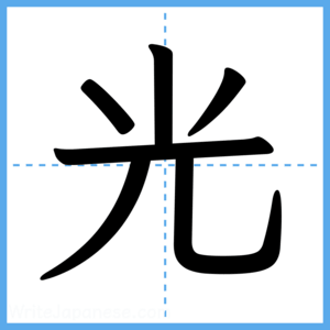 Japanese Kanji "光" - Stroke Order Guide