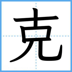 Japanese Kanji "克" - Stroke Order Guide