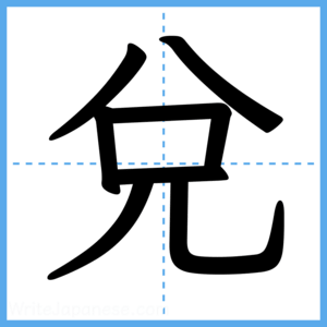 Japanese Kanji "兌" - Stroke Order Guide
