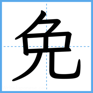 Japanese Kanji "免" - Stroke Order Guide