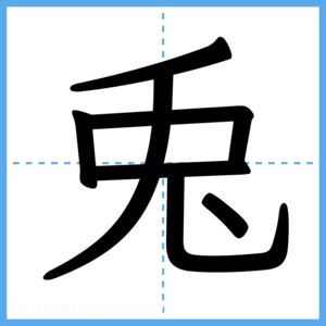 Japanese Kanji "兎" - Stroke Order Guide