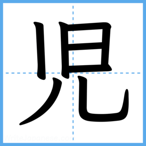 Japanese Kanji "児" - Stroke Order Guide