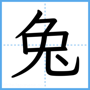 Japanese Kanji "兔" - Stroke Order Guide