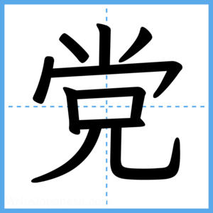 Japanese Kanji "党" - Stroke Order Guide