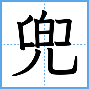 Japanese Kanji "兜" - Stroke Order Guide