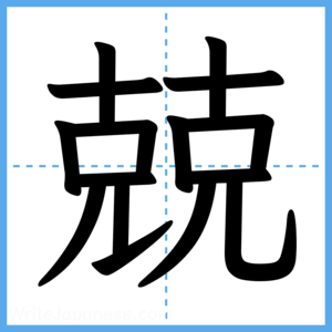 Japanese Kanji "兢" - Stroke Order Guide