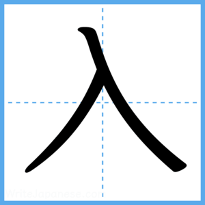 Japanese Kanji "入" - Stroke Order Guide