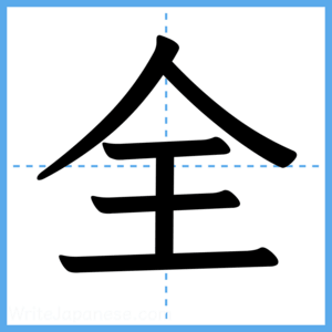 Japanese Kanji "全" - Stroke Order Guide