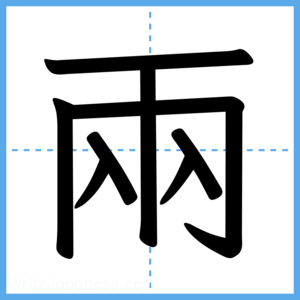 Japanese Kanji "兩" - Stroke Order Guide