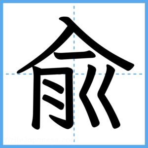 Japanese Kanji "兪" - Stroke Order Guide