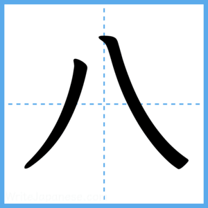 Japanese Kanji "八" - Stroke Order Guide