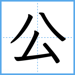 Japanese Kanji "公" - Stroke Order Guide