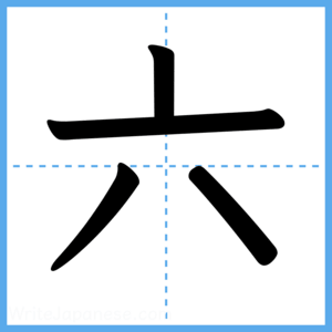 Japanese Kanji "六" - Stroke Order Guide
