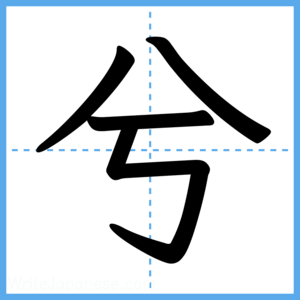 Japanese Kanji "兮" - Stroke Order Guide