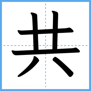 Japanese Kanji "共" - Stroke Order Guide