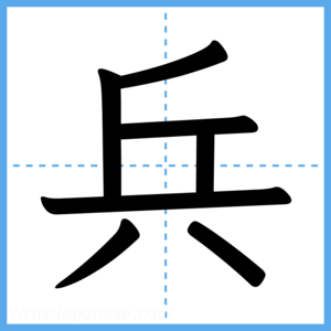 Japanese Kanji "兵" - Stroke Order Guide