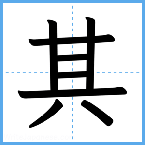 Japanese Kanji "其" - Stroke Order Guide