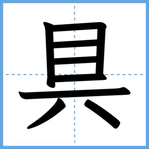 Japanese Kanji "具" - Stroke Order Guide