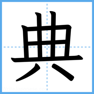 Japanese Kanji "典" - Stroke Order Guide