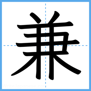 Japanese Kanji "兼" - Stroke Order Guide
