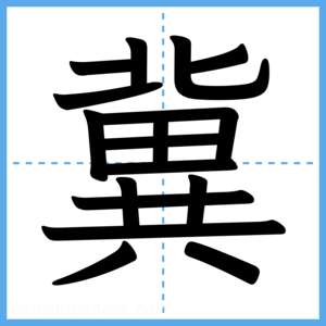 Japanese Kanji "冀" - Stroke Order Guide
