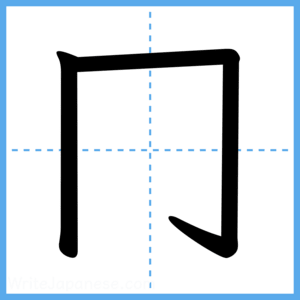 Japanese Kanji "冂" - Stroke Order Guide