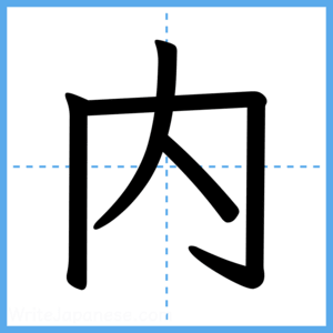 Japanese Kanji "内" - Stroke Order Guide