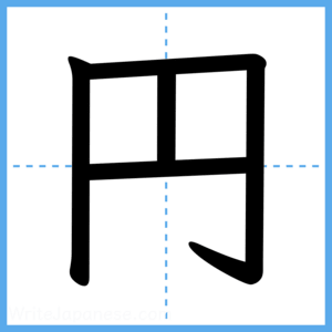 Japanese Kanji "円" - Stroke Order Guide