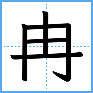 Japanese Kanji "冉" - Stroke Order Guide