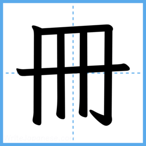 Japanese Kanji "冊" - Stroke Order Guide