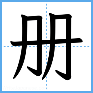 Japanese Kanji "册" - Stroke Order Guide