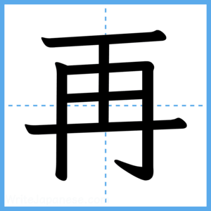 Japanese Kanji "再" - Stroke Order Guide