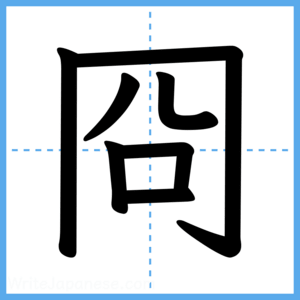 Japanese Kanji "冏" - Stroke Order Guide