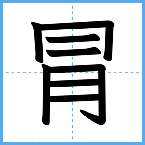 Japanese Kanji "冐" - Stroke Order Guide