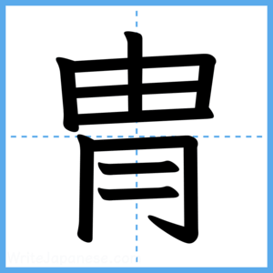 Japanese Kanji "冑" - Stroke Order Guide