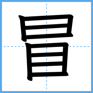 Japanese Kanji "冒" - Stroke Order Guide