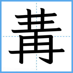 Japanese Kanji "冓" - Stroke Order Guide